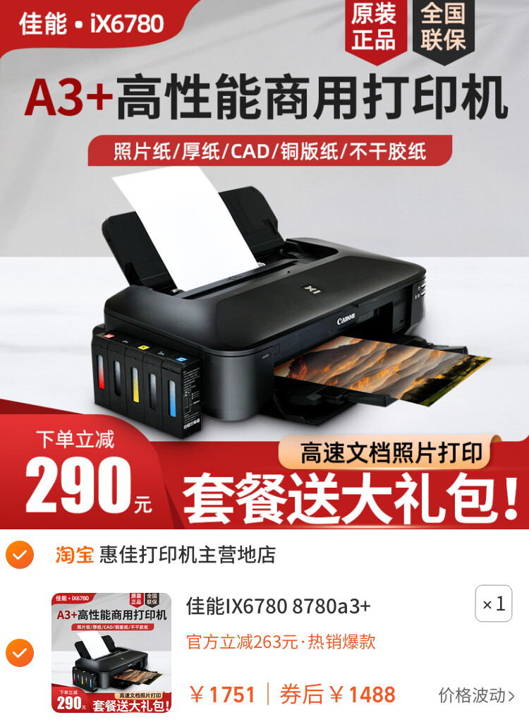 佳能IX6780 8780a3+彩色喷墨连供照片CAD厚纸不干胶铜版纸打印机