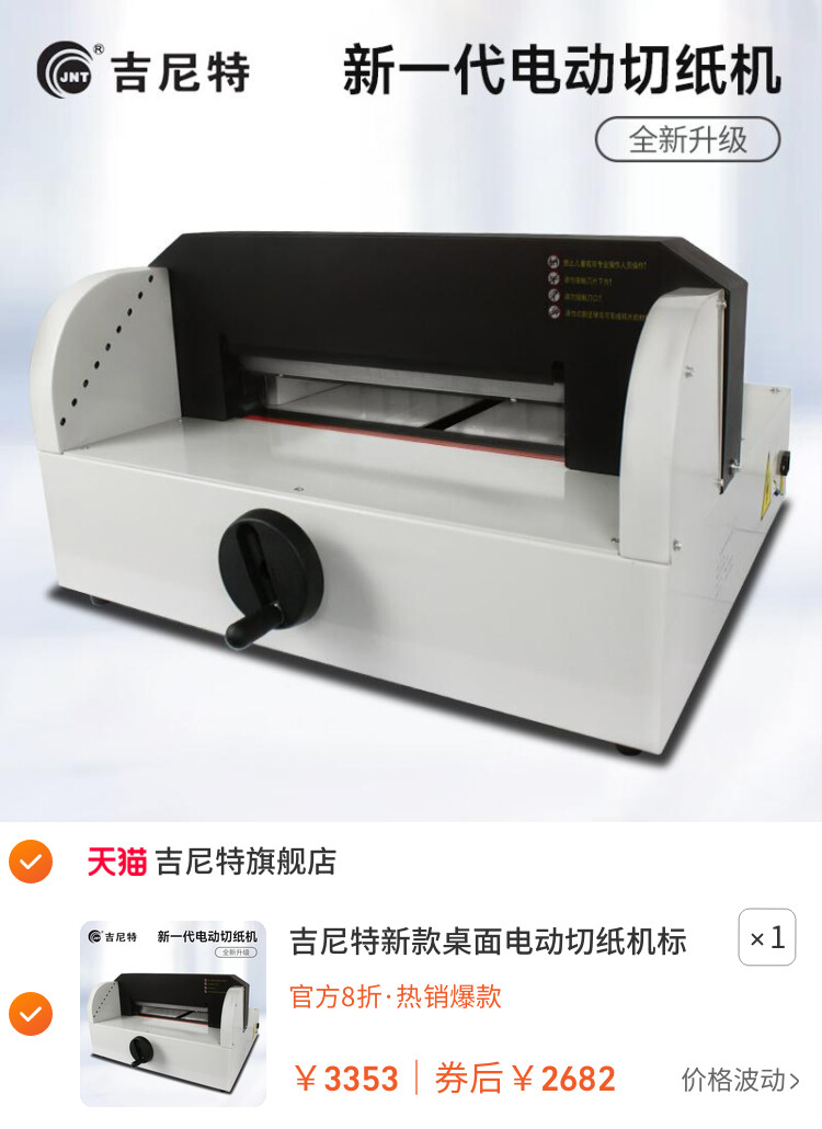 吉尼特新款桌面电动切纸机标书裁切机文件书籍切纸机红外定位自动压线加厚重型切纸机40mm多功能自动切纸刀