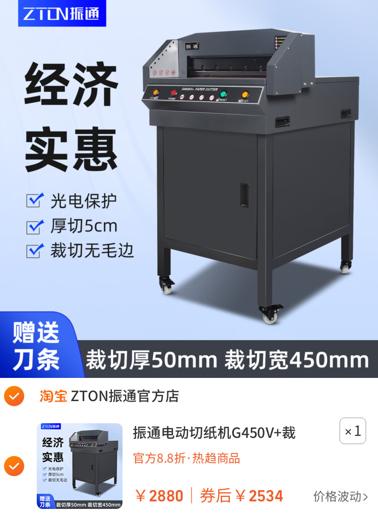 振通电动切纸机G450V+裁切刀A3幅面裁纸机光电保护凭证书籍标书