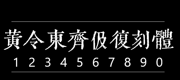 黄令东齐伋复刻体