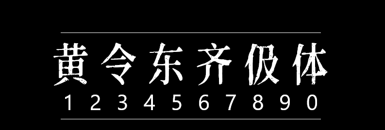 黄令东齐伋体