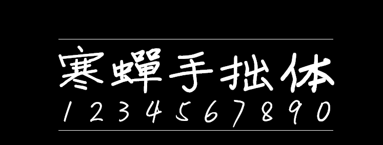 寒蝉手拙体