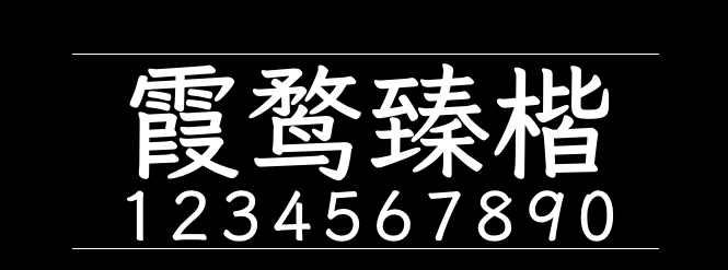 霞鹜臻楷