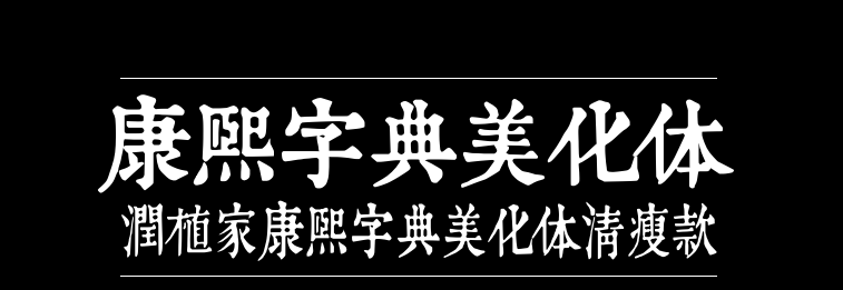润植家康熙字典美化体